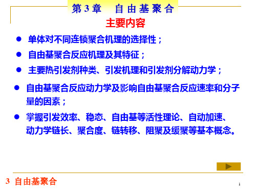 第3章-自由基聚合-3