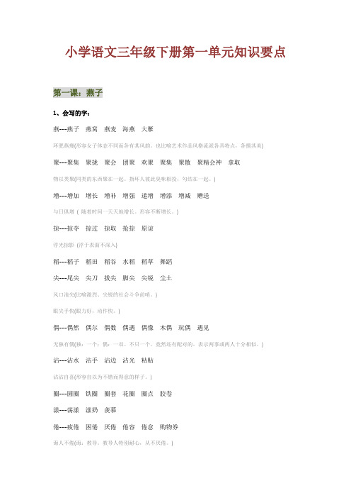 语文三年级下册《第一单元》知识要点