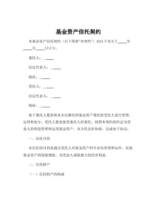 基金资产信托契约
