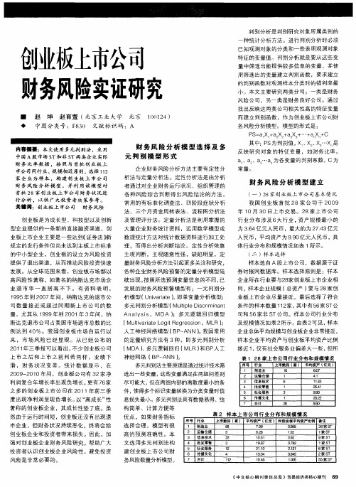 创业板上市公司财务风险实证研究