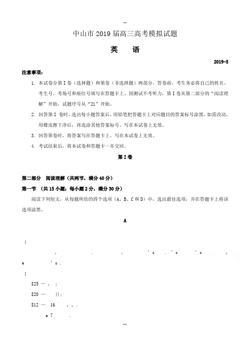 广东省中山市高三5月高考模拟考试英语试题