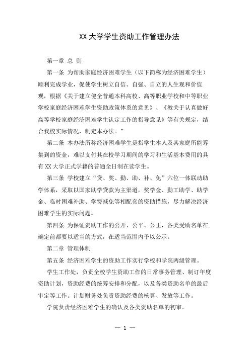 大学学生资助工作管理办法