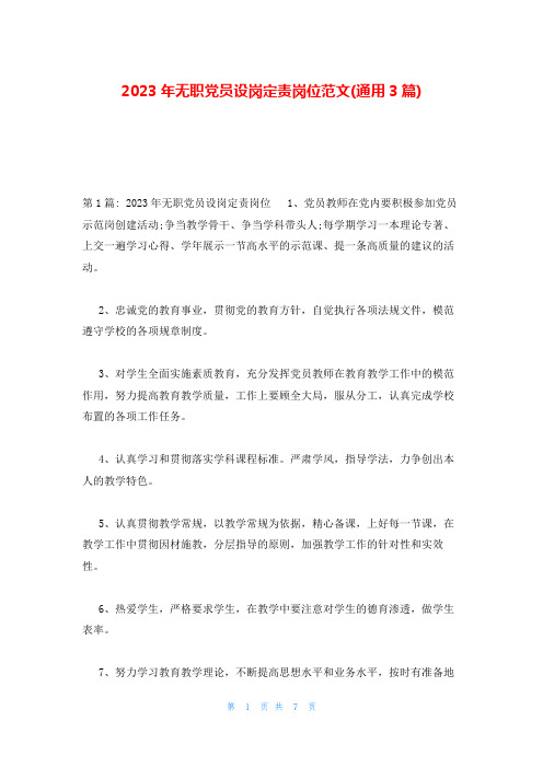 2023年无职党员设岗定责岗位范文(通用3篇)