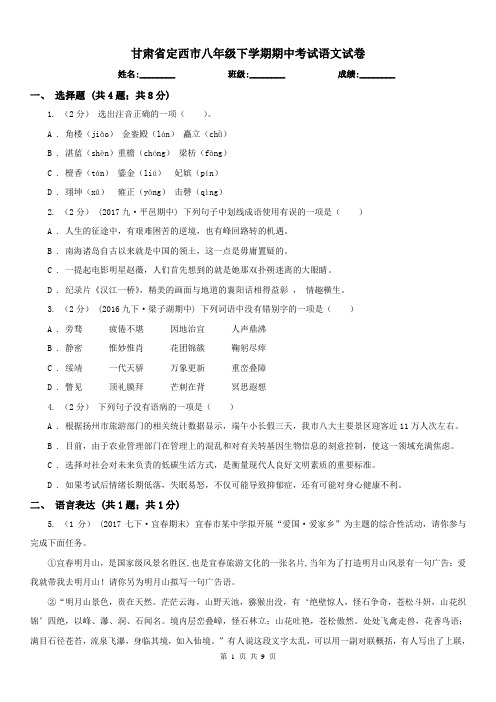 甘肃省定西市八年级下学期期中考试语文试卷