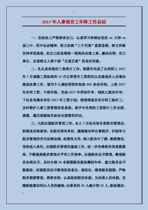 2017年人事部员工年终工作总结