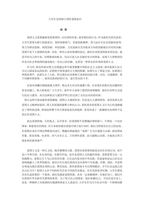 大学生怎样树立理性爱国意识