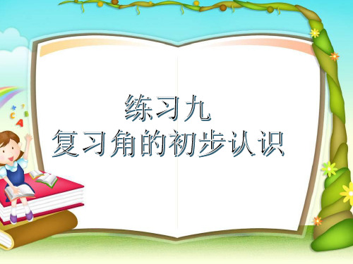 二年级下册数学课件-《3、练习九》 苏教版(共18张PPT)
