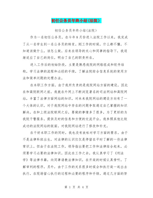 初任公务员年终小结(法院)(最新篇)