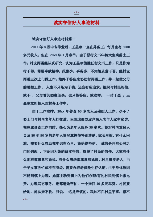 诚实守信好人事迹材料