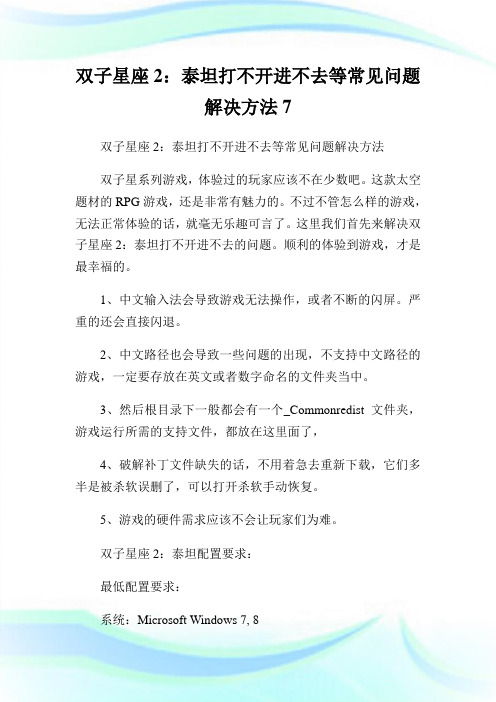 双子星座2：泰坦打不开进不去等常见问题解决方法
