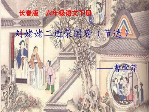六年级下册语文课件-9.2《刘姥姥二进荣国府》长春版 (共30张PPT)
