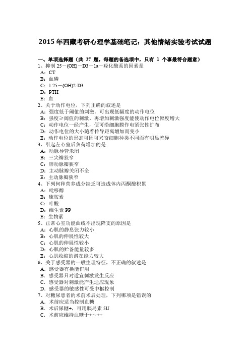 2015年西藏考研心理学基础笔记：其他情绪实验考试试题