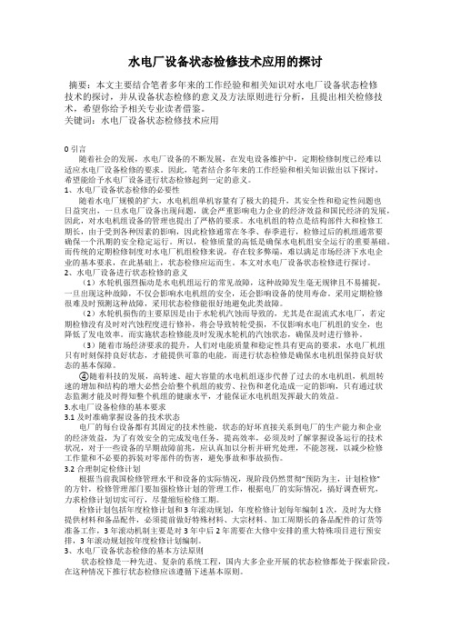 水电厂设备状态检修技术应用的探讨