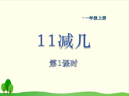 西师大版教材《11减几》实用PPT1