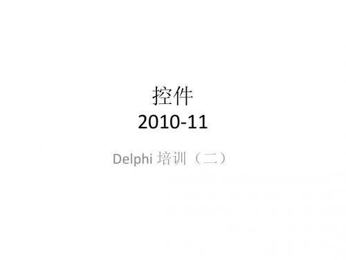 Delphi 培训(二)控件的开发