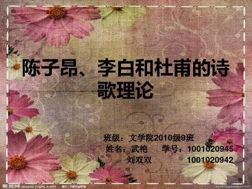 陈子昂、李白和杜甫的文学理论