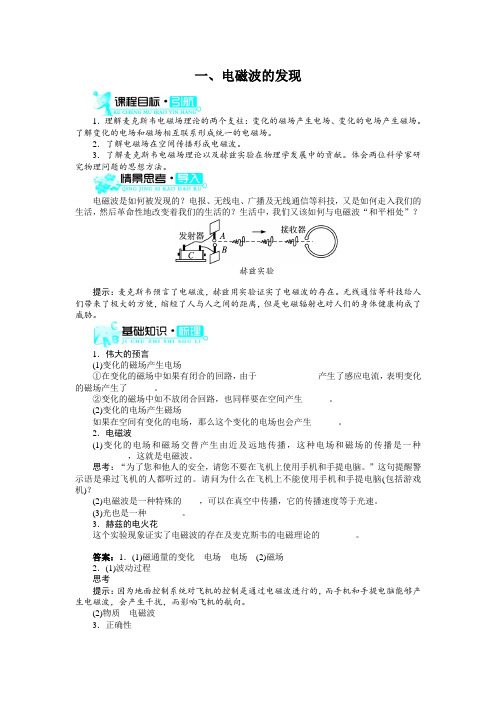 最新人教版高中物理选修1-1第四章《电磁波的发现》