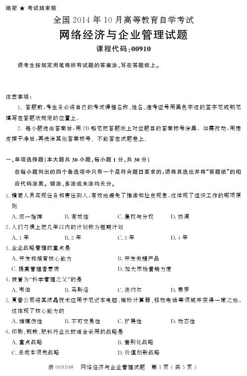 自学考试_全国2014年10月高等教育自学考试网络经济与企业管理试题(00910)