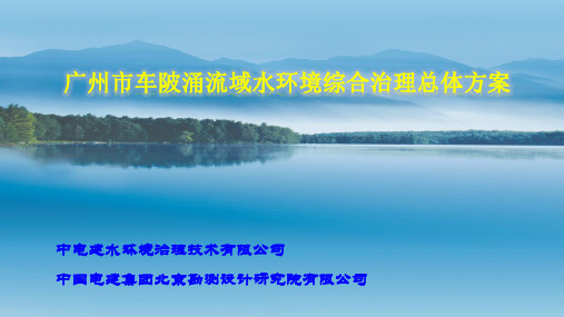 广州车陂涌流域水环境治理方案汇报材料0803