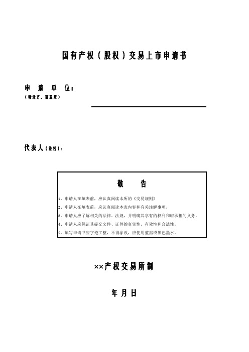 Excel实战技巧模板1000例：国有产权(股权)交易上市申请书