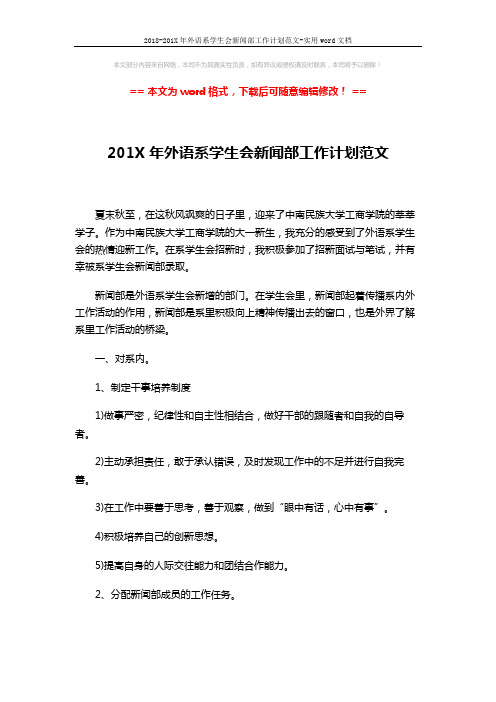 2018-201X年外语系学生会新闻部工作计划范文-实用word文档 (2页)