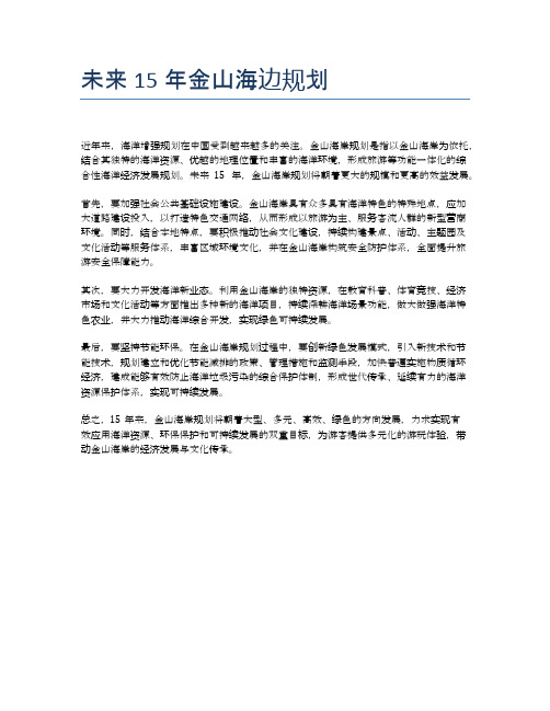未来15年金山海边规划