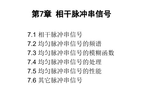 第7章 相干脉冲串信号