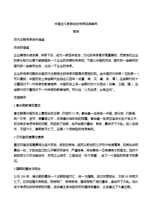 周坤-中国古今家族成功传承经典案例