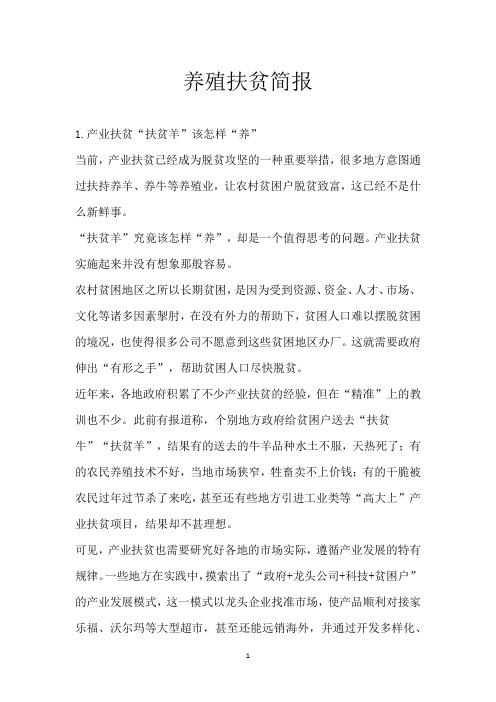 养殖扶贫简报
