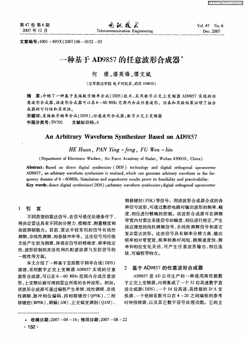一种基于AD9857的任意波形合成器