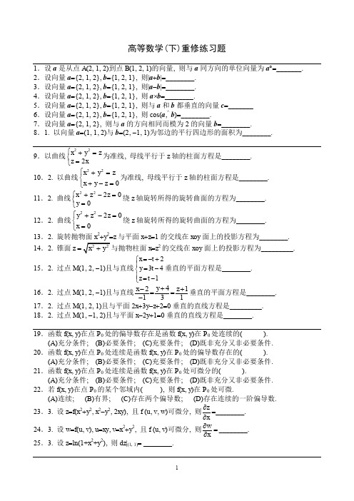 高等数学下重修练习题