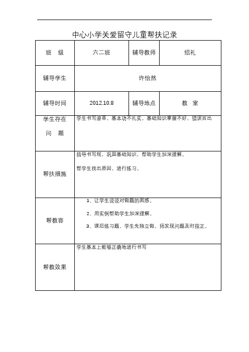 关爱留守儿童帮扶记录簿