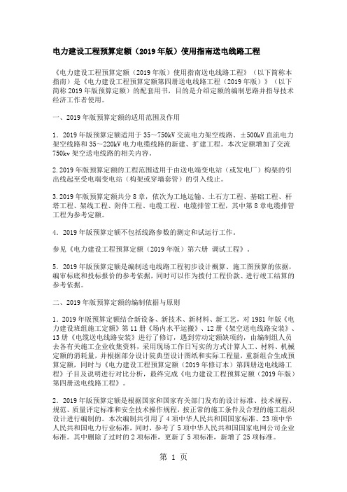 电力建设工程预算定额2019年版使用指南送电线路工程共10页文档