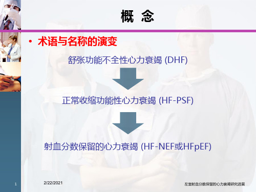 左室射血分数保留的心力衰竭研究进展课件