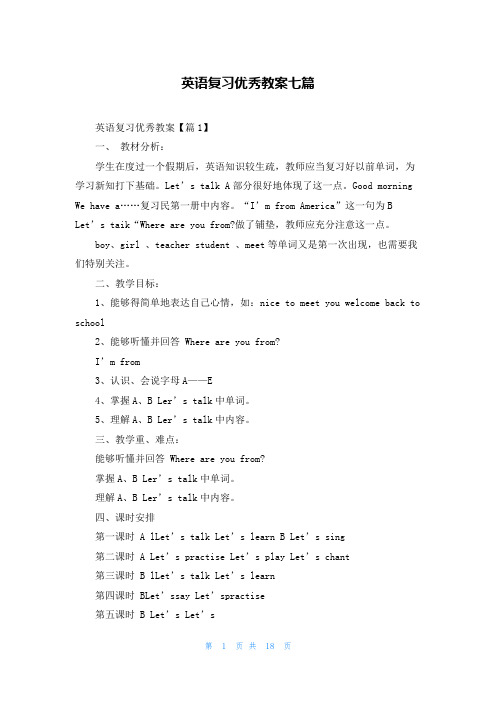 英语复习优秀教案七篇