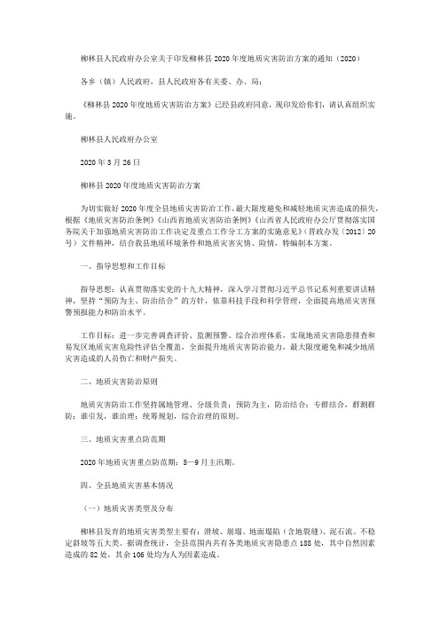 柳林县人民政府办公室关于印发柳林县2020年度地质灾害防治方案的通知(2020)