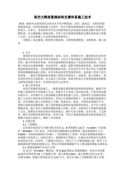 高空大跨度悬挑结构支撑体系施工技术