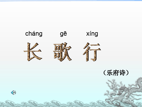 鄂教版二上《长歌行》_课件