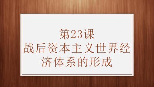 第23课 战后资本主义世界经济体系的形成