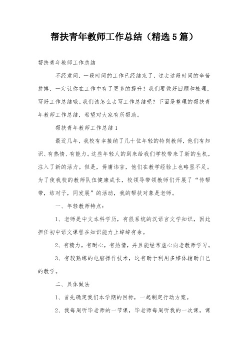 帮扶青年教师工作总结(精选5篇)