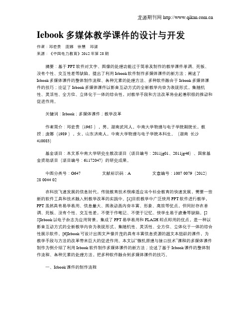 Iebook多媒体教学课件的设计与开发