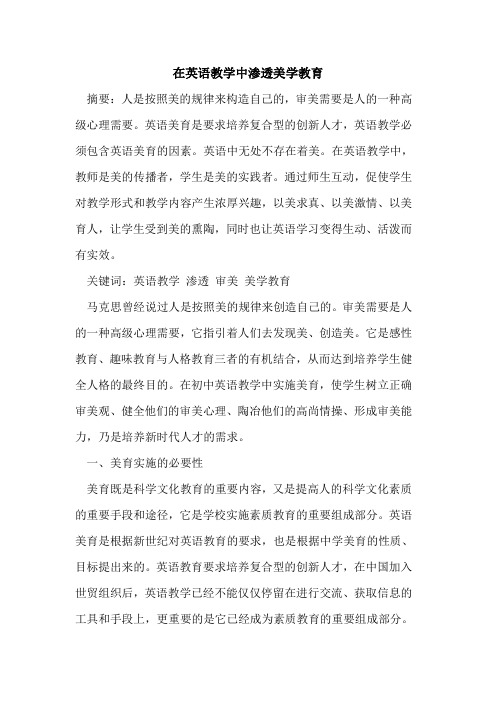 在英语教学中渗透美学教育
