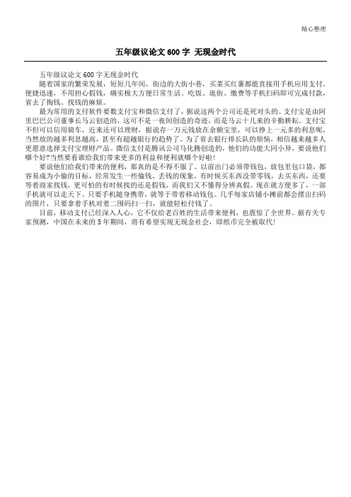 五年级议论文600字 无现金时代
