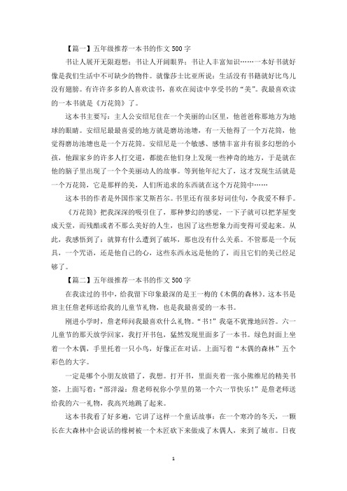 五年级推荐一本书的作文500字【六篇】(最新)