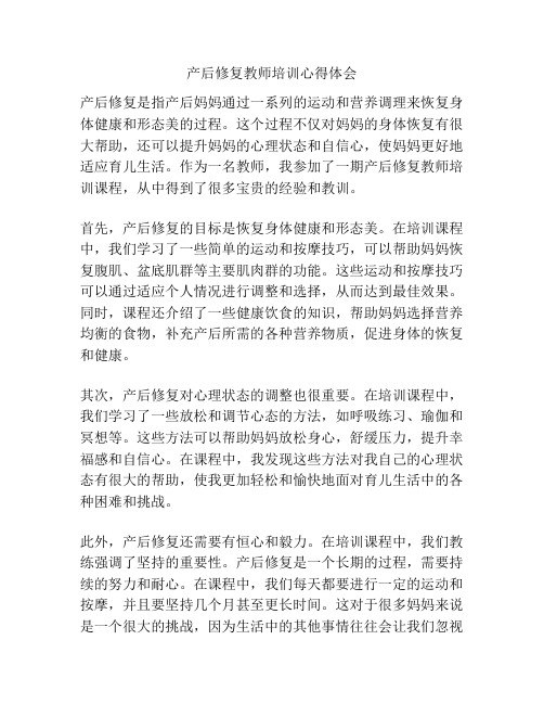 产后修复教师培训心得体会