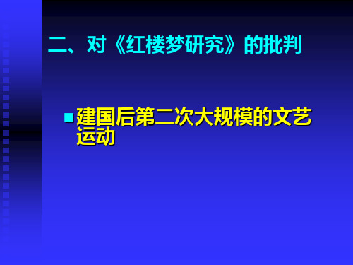 红楼梦批判