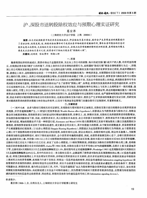 沪、深股市送转股除权效应与预期心理实证研究