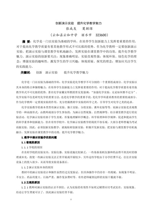 创新演示提升化学教学魅力