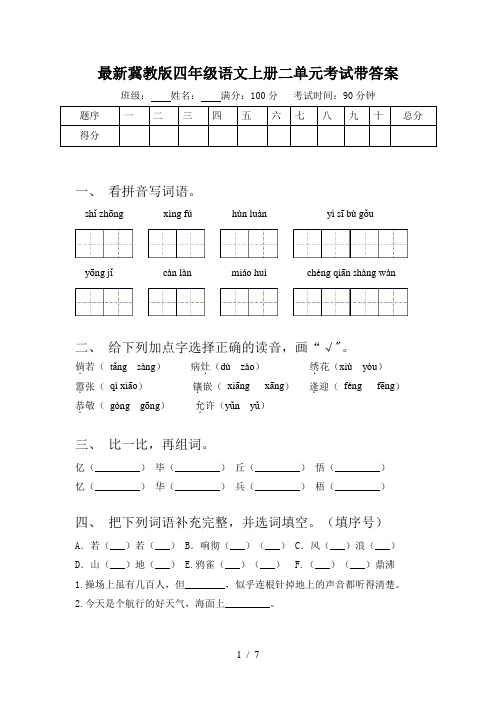 最新冀教版四年级语文上册二单元考试带答案