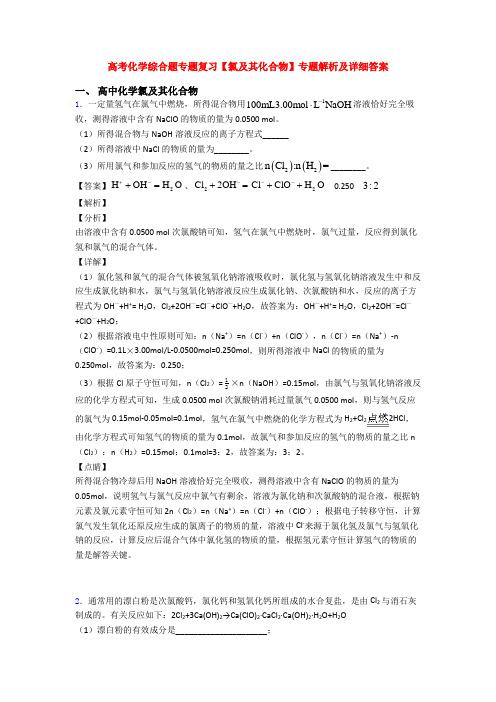 高考化学综合题专题复习【氯及其化合物】专题解析及详细答案